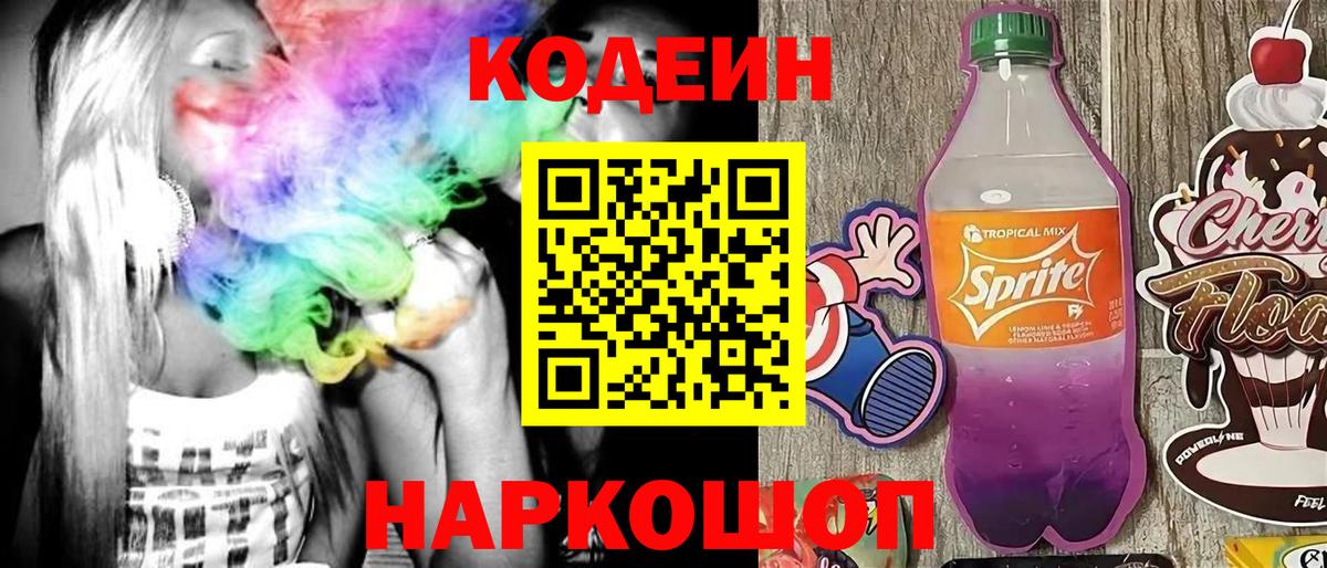 Кодеин Purple Drank  Вход с VPN  Озёры  Кодеиновый сироп Lean напиток Lean (лин) 